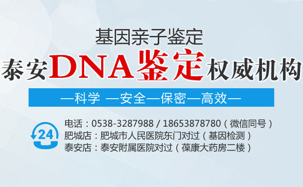 泰安DNA亲子鉴定机构哪里有？天佑基因靠谱吗？
